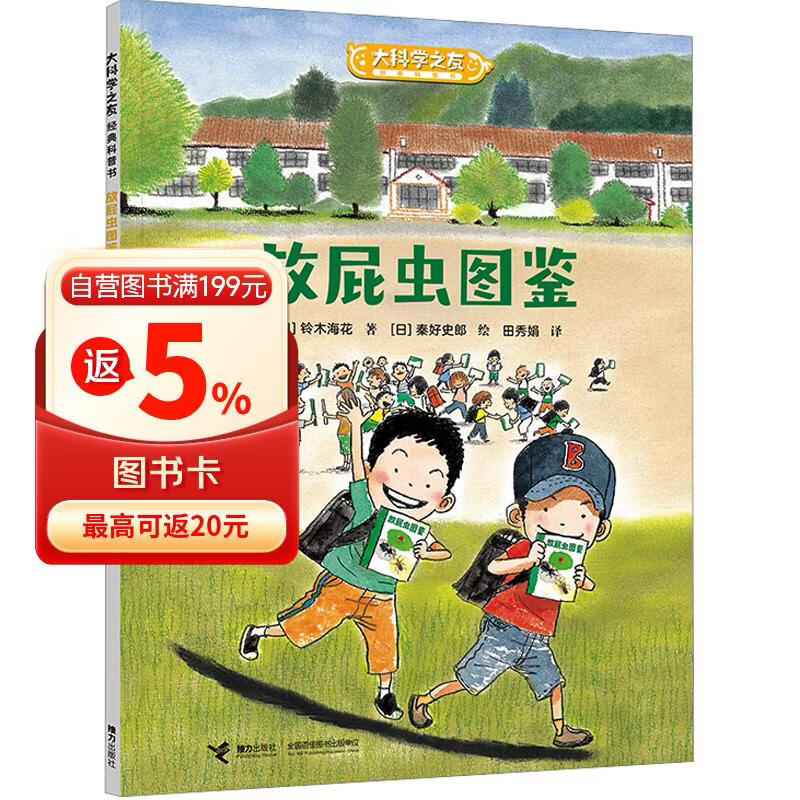 大科学之友经典科普书：放屁虫图鉴（如果我是科学家） 