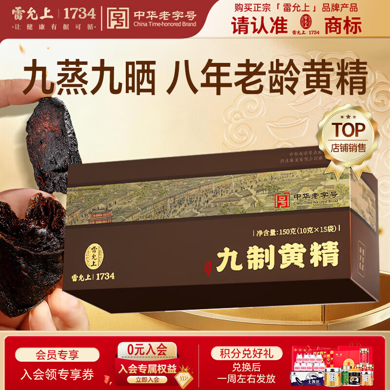 雷允上万人复购武夷山九蒸九晒开袋即食熟黄精片养生肾母亲节礼物150g