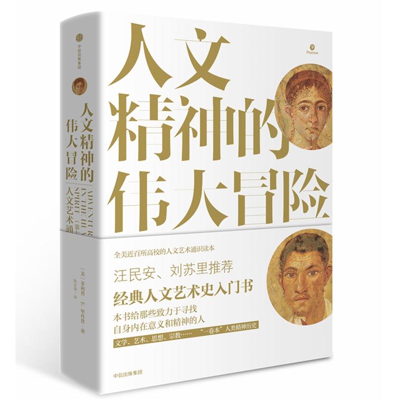 人文精神的伟大冒险(第7版)