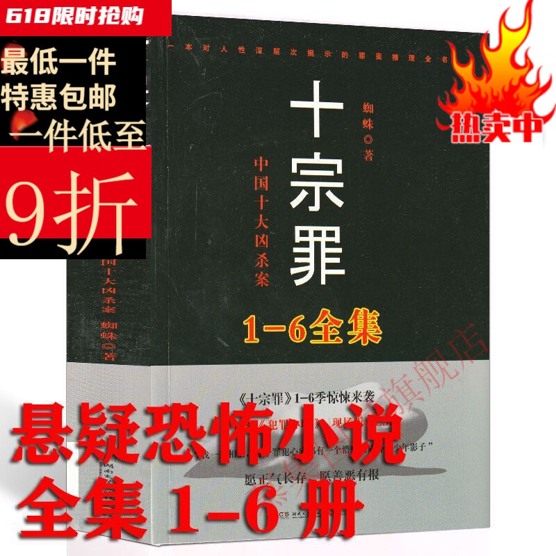 (新品图书现货速发)十宗罪全套1-6册全集合订本厚恐怖小说悬疑推理