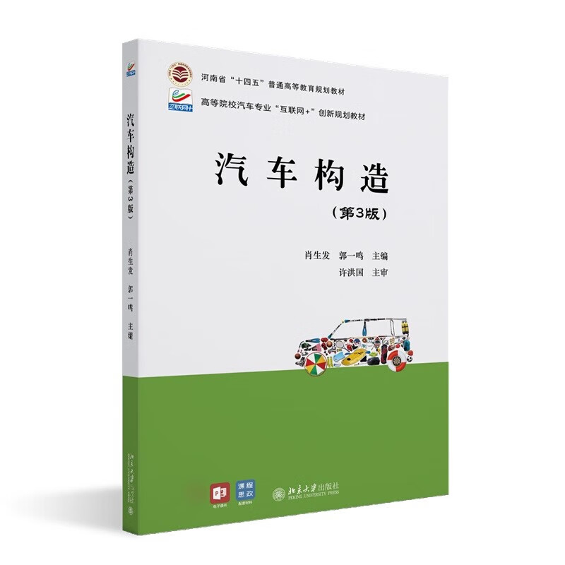 汽车构造 第3版 肖 郭鸣 著 等院校汽车"互联网 "创新规划教材 北京