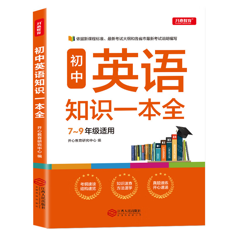 初中英语知识一本全 适用7-9年级中考总复习 考纲速读结构速览 知识速查方法速学 易错速析真题训练