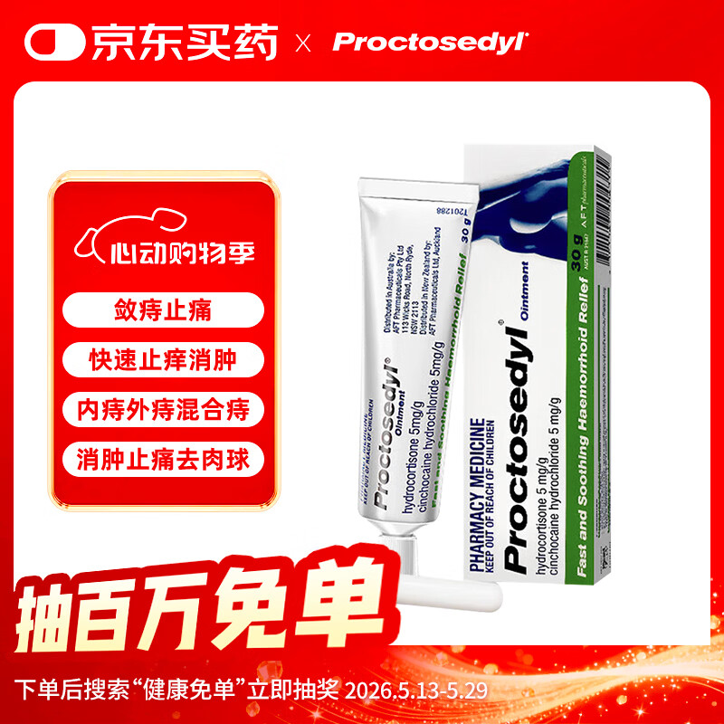 proctosedyl 普舒痔宁增强型 痔疮膏30g/盒 消肿止痛去消肉球内痔外痔混合痔女性男性混合 软膏 澳洲原装进口