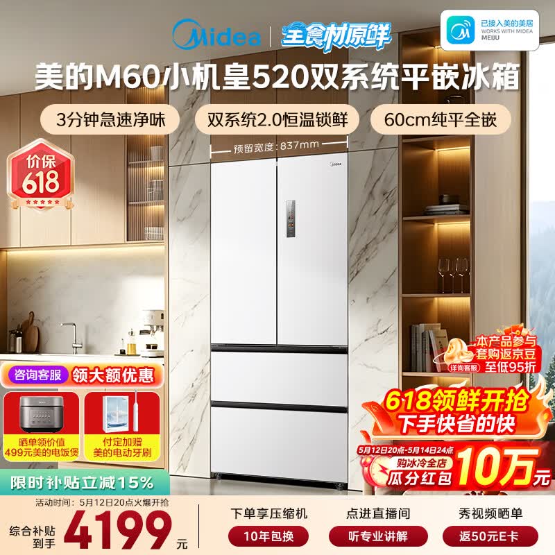 美的（Midea）安睡系列M60小机皇520升法式四开门冰箱零嵌双系统2.0除菌净味大容量白BCD-520WUFPZM(E)国家补贴