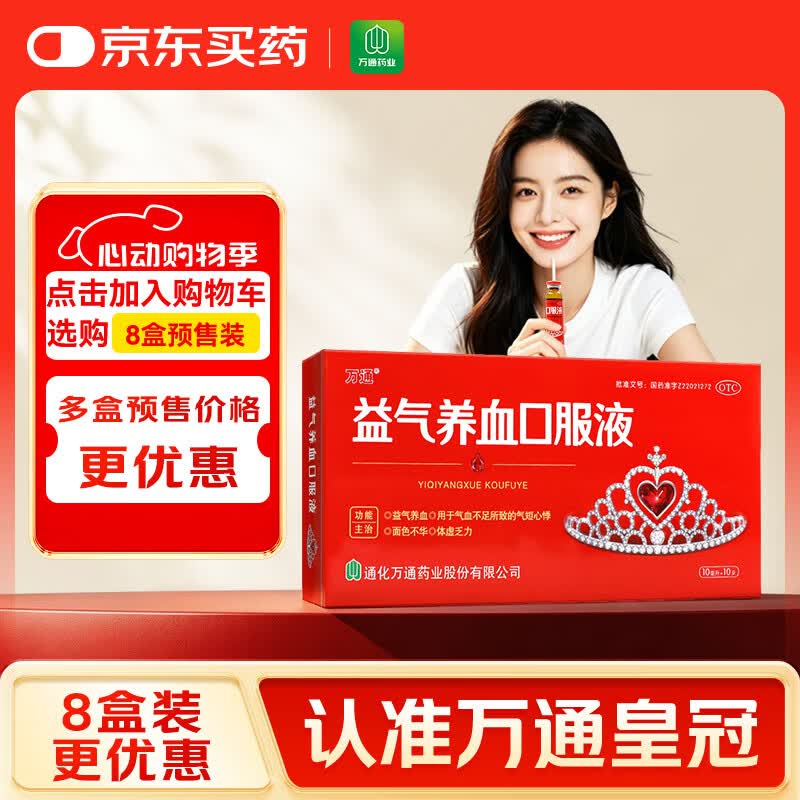 万通 益气养血口服液 10ml*10支 补气血女补气养血 气短心悸 面色不华 体虚乏力益气养血口服液京东自营