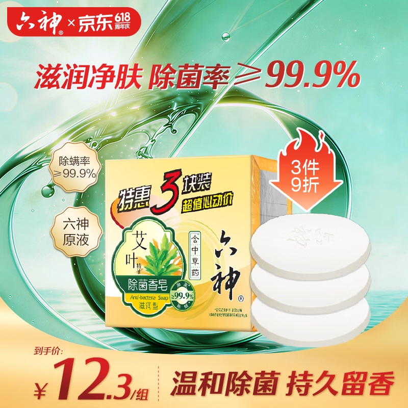 六神【家庭3块装】艾叶滋润香皂115g*3 (洗脸皂 肥皂新老款随机发)