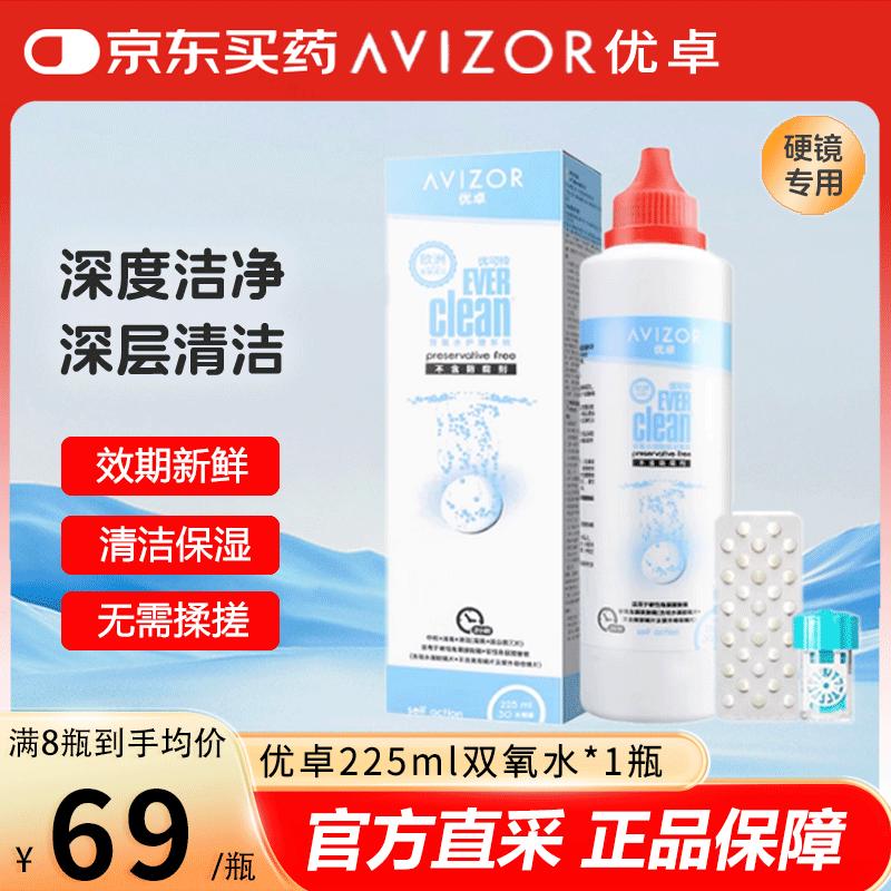 优卓AVIZOR优可伶双氧水接触硬镜消毒液225ml除蛋白OK镜护理