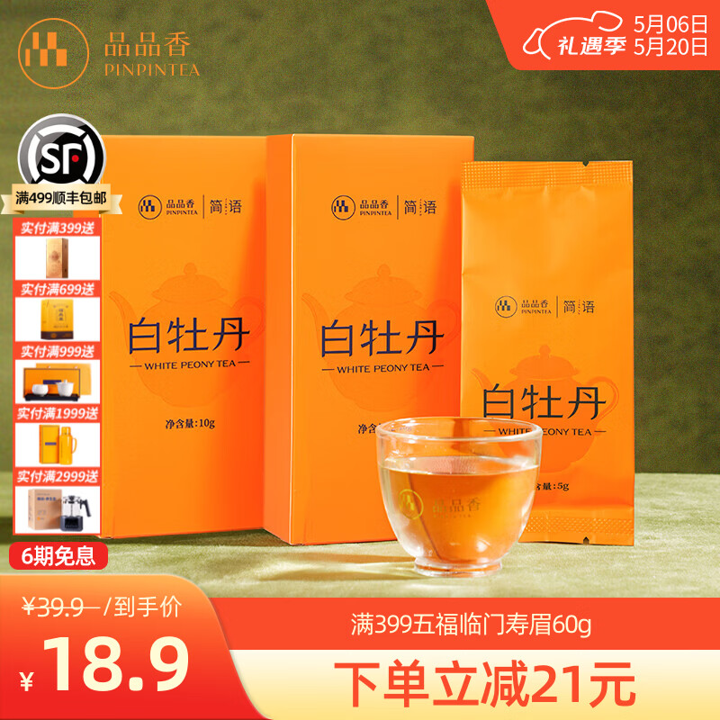 品品香福鼎白茶 简语明前春茶白牡丹茶礼盒收藏送礼茶叶自己喝 【顺手买】尝鲜2盒装2025白牡丹 10g*2盒