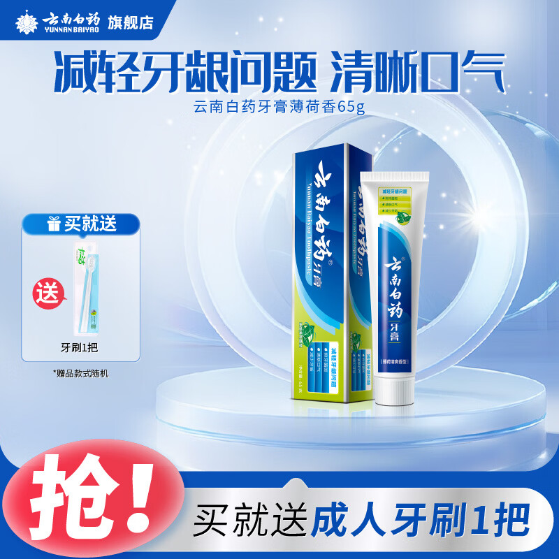 云南白药牙膏薄荷香型减轻牙龈问题清新口气祛除口腔异味官方正品 【冰爽护龈】薄荷香65g