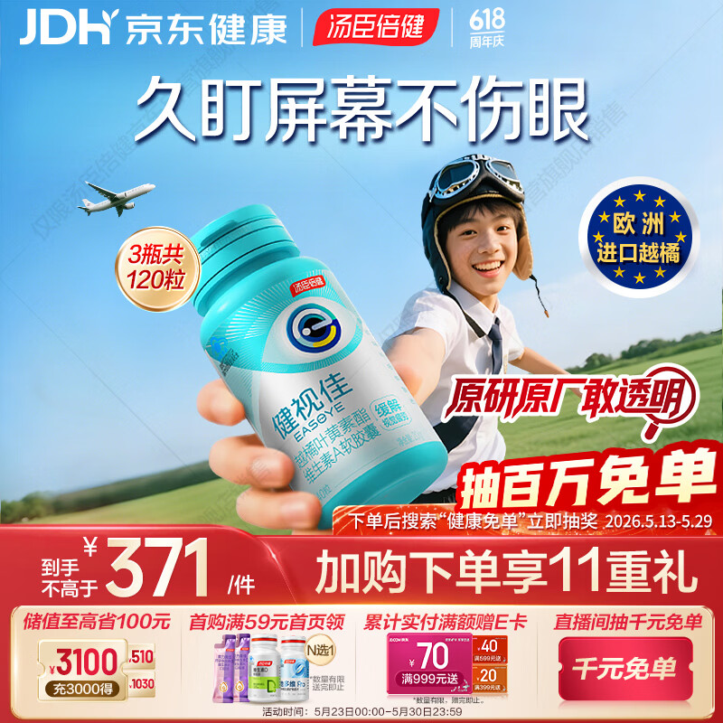 汤臣倍健健视佳蓝莓升级越橘护眼叶黄素酯胶囊40*3 维A青少年儿童 非软糖