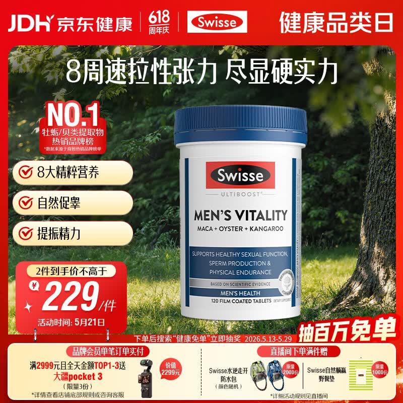 Swisse斯维诗 雄风片 男士活力片玛咖牡蛎精袋鼠精华淫羊藿精力120粒/瓶