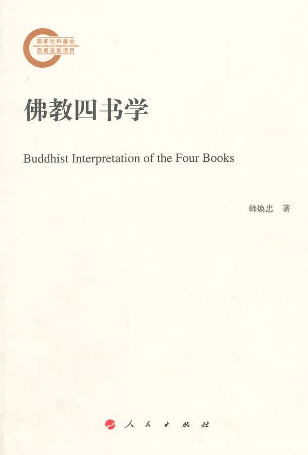 佛教四书学