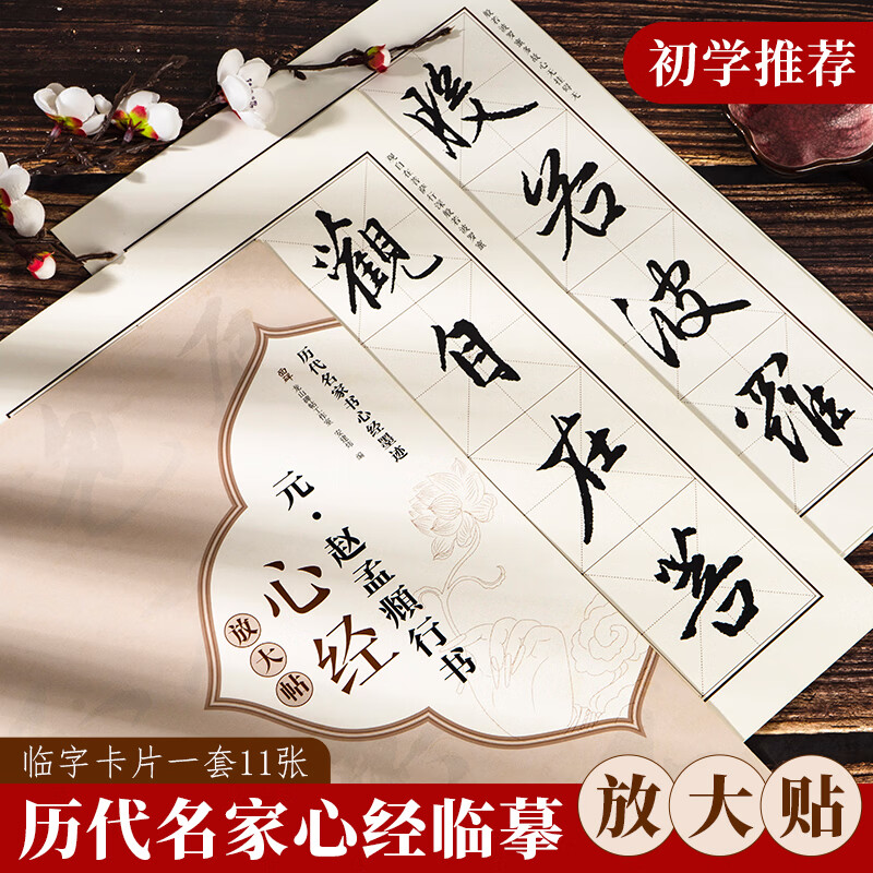 面碑历代名家心经临摹毛笔字帖放大贴临字卡片米字格高清还原练字使用 【王羲之行书】高清字卡心经全文 京东折扣/优惠券