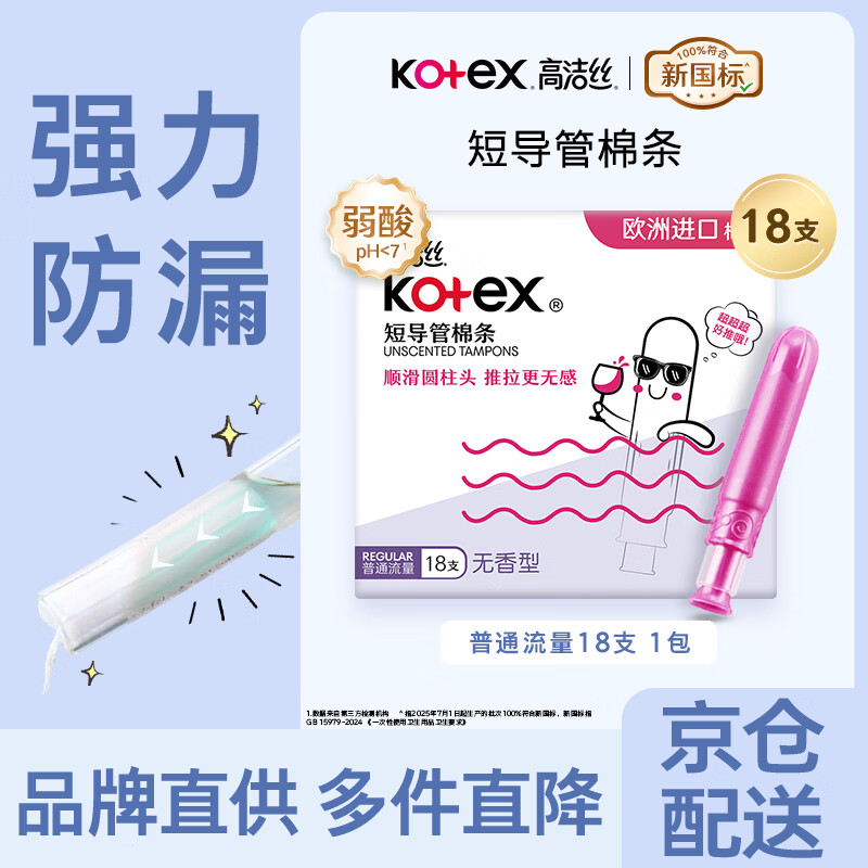 高洁丝【品牌直供品质保证】隔日达导管式卫生棉条18支装   游泳卫生巾 普通流量型 17+1支装