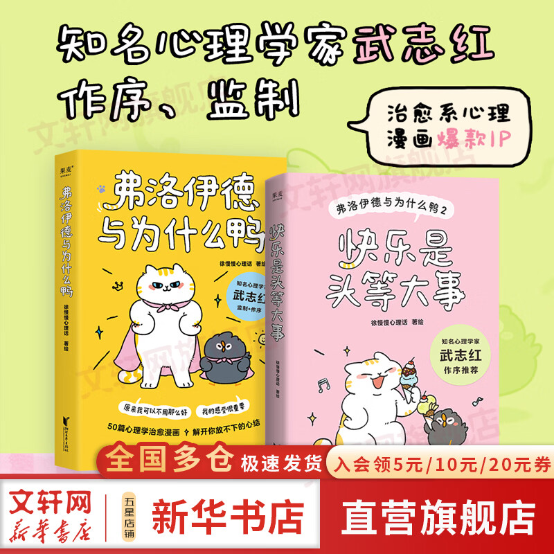 弗洛伊德与为什么鸭+快乐是头等大事弗洛伊德与为什么鸭2签章 徐慢慢心理话 绘等 浙江文艺出版社 书籍 图书