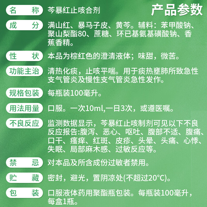 [比福]芩暴红止咳合剂 100ml 1盒装 口服液 清热化痰止咳平喘 痰热壅肺 急性支气管炎 慢性支气管炎 咳嗽痰多气喘 1盒体验装清热化痰止咳平喘