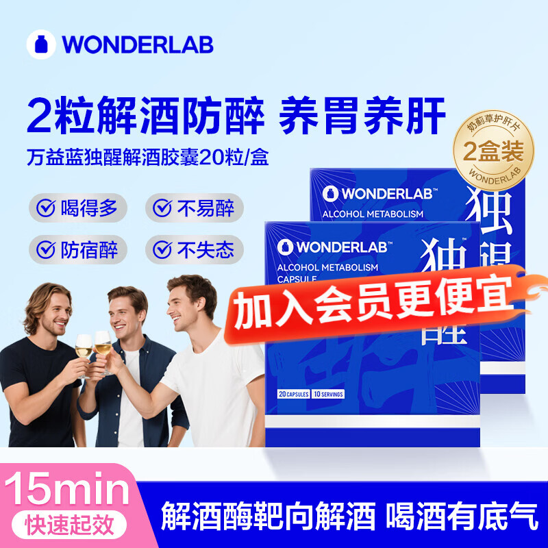 WONDERLAB万益蓝独醒解酒胶囊药含解酒酶姜黄酒前护肝解酒神器醒酒宿醉护胃 独醒解酒胶囊20粒*2盒