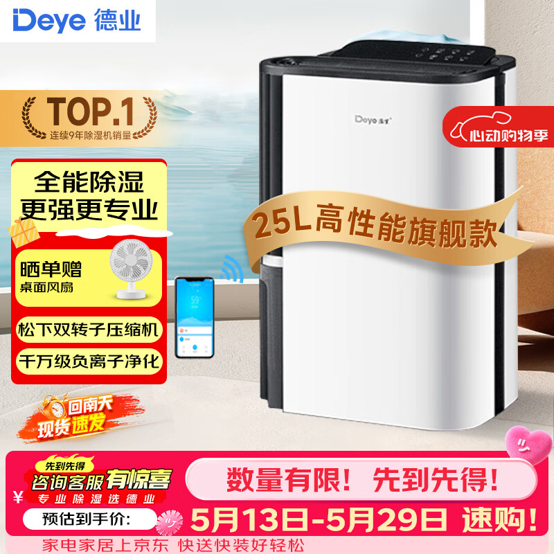 德业（Deye） 除湿机家用轻音抽湿机 卧室除湿器25升/天高性能旗舰版 25L/天 DYD-T22A3(支持鸿蒙智联)