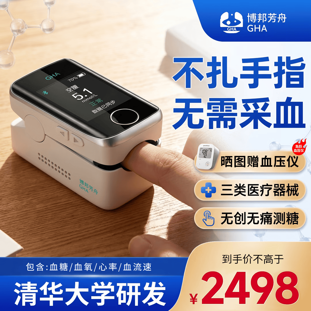 博邦芳舟无创血糖仪器家用免扎针无需采血手夹式无痛血糖仪动态夹手指测糖 升级版,正品保证 京东折扣/优惠券