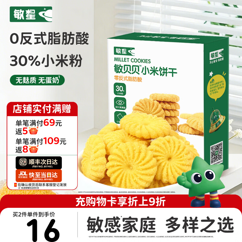 敏星玉米黑米小米饼干无小麦无麸质无蛋奶休闲零食送敏宝宝婴儿童食谱 小米饼干80g*1盒