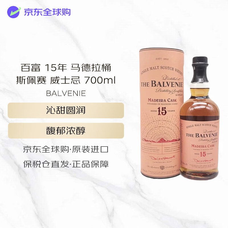 百富（BALVENIE）15年 马德拉桶 苏格兰斯佩赛 威士忌 700ml 43度 礼盒