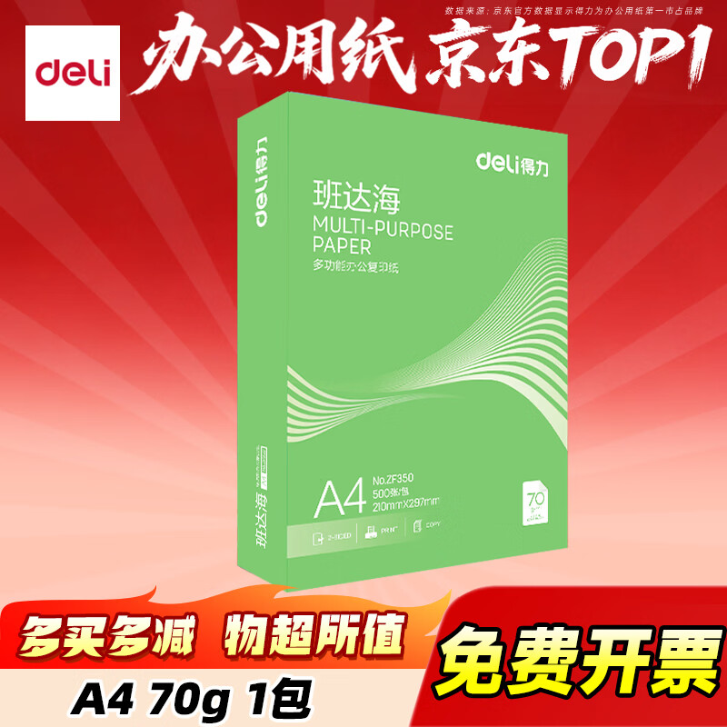 得力（deli）A4复印纸双面打印纸 学生作业考试考研备考复印打印曲谱草稿纸素描纸画纸不卡纸不漏墨一包单包 【经济优选】班达海70g1包（500张）