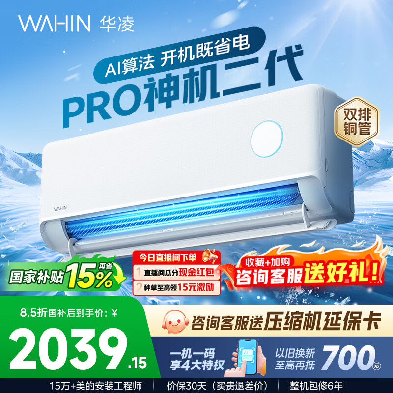华凌空调 神机二代PRO大1.5匹空调双排铜管 超一级能效 家用冷暖智能变频空调 家电国家补贴以旧换新 神机二代 神机二代PRO 大1.5匹 35HE1ⅡPro