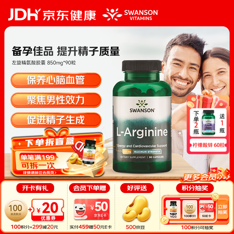 斯旺森（SWANSON）左旋精氨酸男性备孕提精力减疲劳靶向提升精子活力改善生殖健康 支持肌酸形成助力健身肌肉耐力850mg*90粒