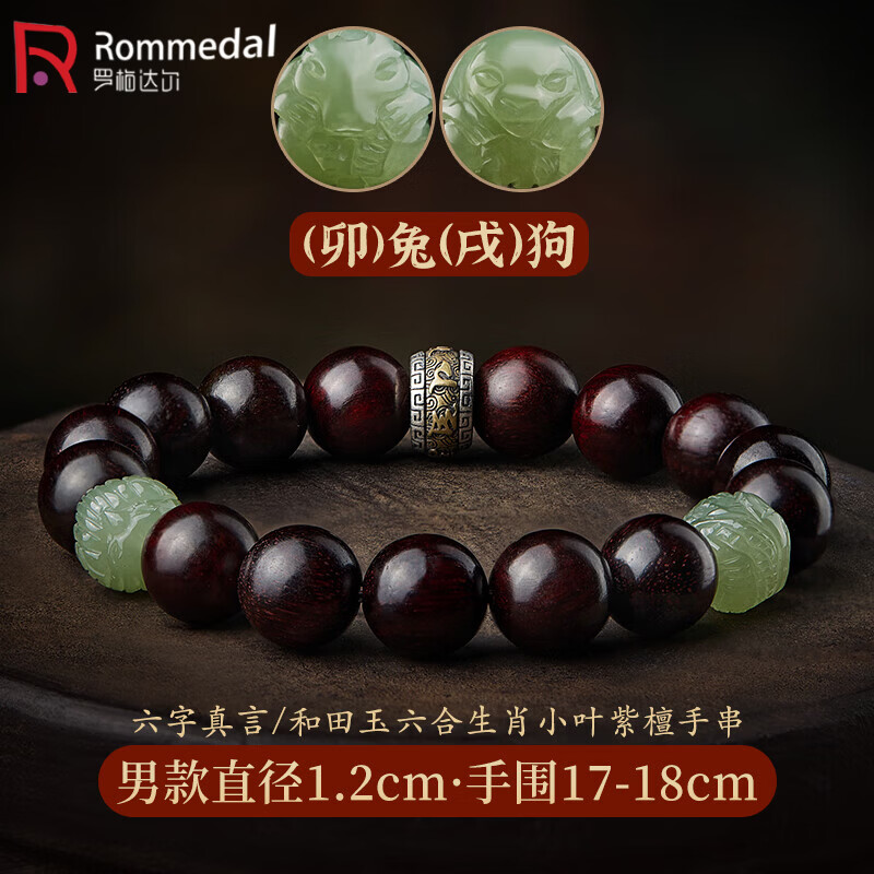 罗梅达尔小叶紫檀手串男士六合生肖文玩把件佛珠手串檀木转运手链生日礼物 【兔狗-男款】小叶紫檀生肖手串