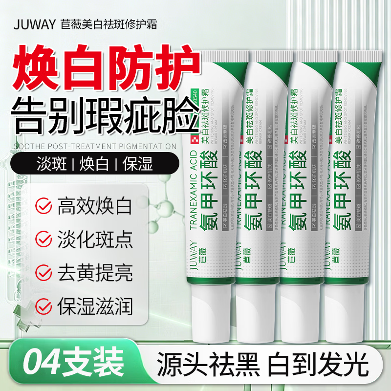 医用 氨甲环酸焕白淡斑霜 【4支装】 源头祛黑白到发光