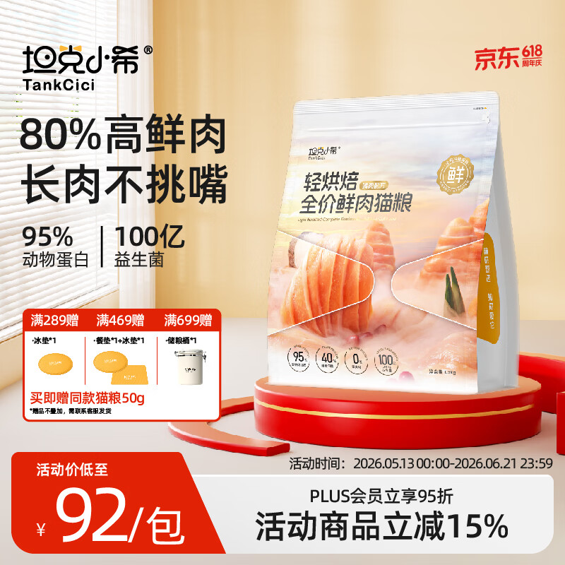 坦克小希轻烘焙全价鲜肉猫粮无谷80%鲜鸡肉冻干丝长肉养胃成猫幼猫粮1.5kg