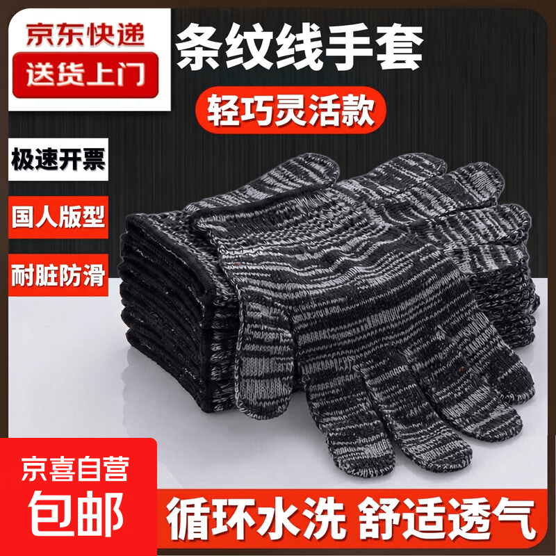 【拍两单才发货】条纹无胶纱线劳保手套薄款透气耐磨防滑弹力防晒车间开车采摘干活男女劳保工作防护手套 京东快递【黑条纹无胶款】 1双【拍两单才发货】