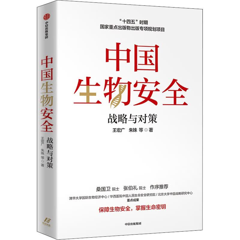 中国生物安全 战略与对策 王宏广 等 书籍