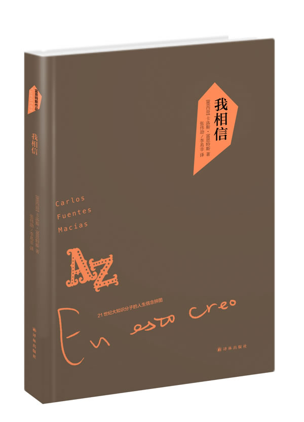 富恩特斯作品:我相信