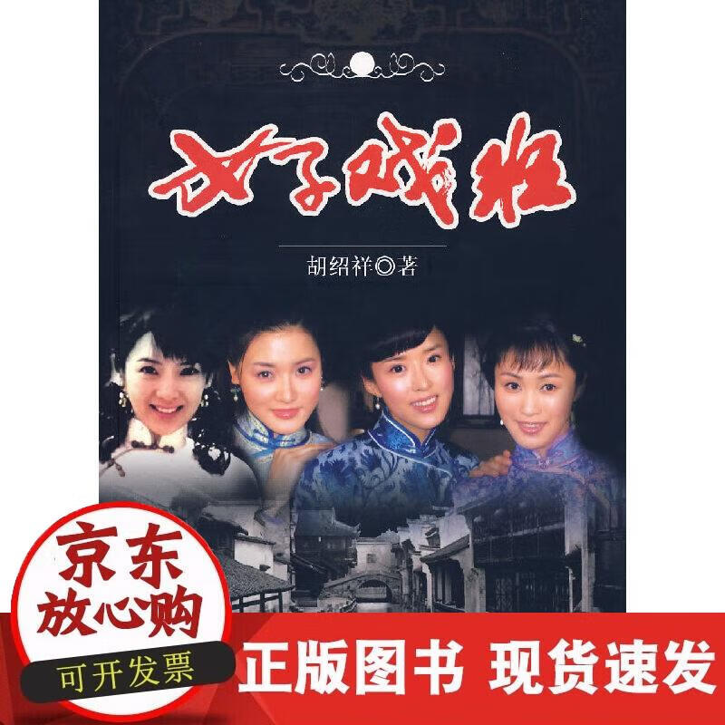 【正版现货】女子戏班