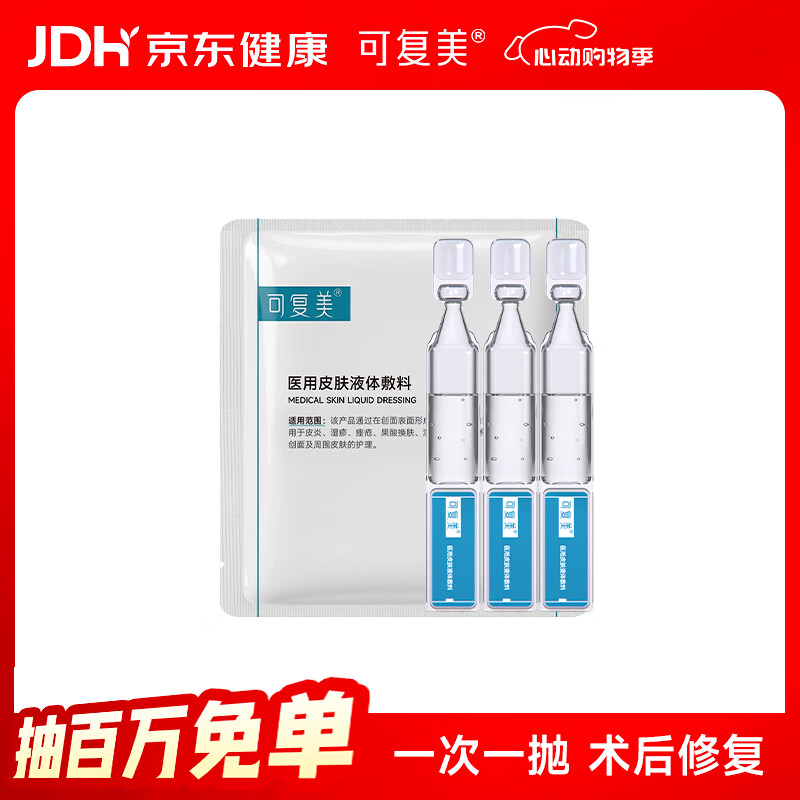 可复美【试用】医用皮肤液体敷料补水次抛状创面护理1.2mlx3支