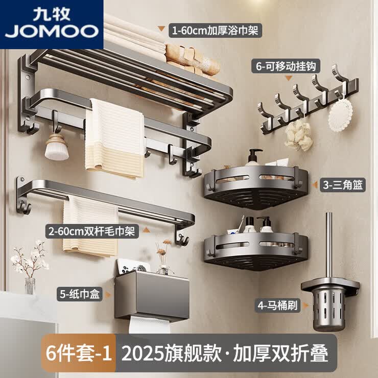 九牧（JOMOO）卫生间毛巾架免打孔可折叠浴巾架厕所架子卫浴五金挂件浴室置物架 枪灰丨6件套A两用