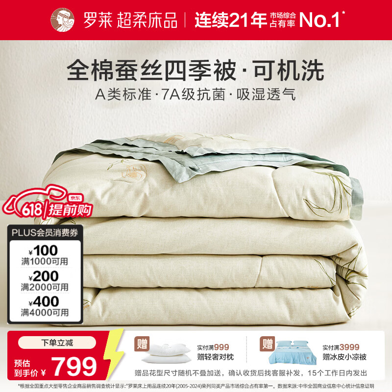 罗莱家纺可机洗100%蚕丝被子 全棉A类抗菌四季春秋被芯约5.6斤220*250