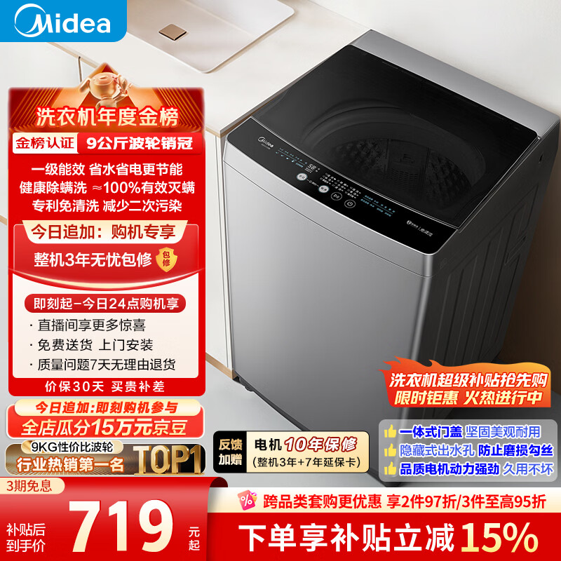 美的（Midea）随心洗 波轮洗衣机全自动家用 9公斤 专利免清洗 健康除螨 MB90V33B 以旧换新 补贴 京东自营