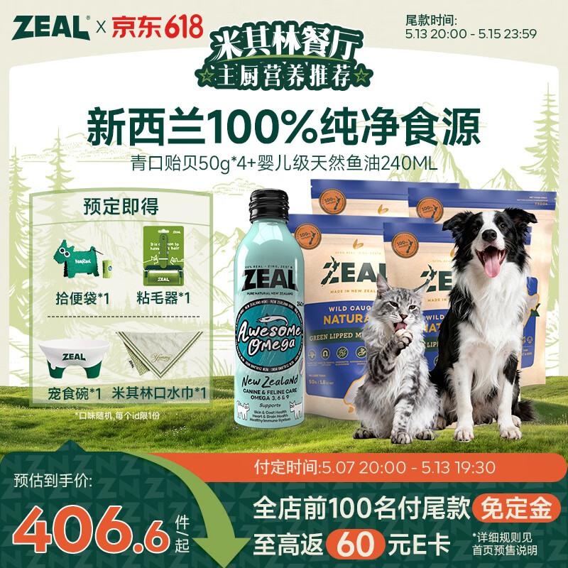 ZEAL青口贻贝冻干50g*4鱼油240ml 粘毛器 宠食碗 口水巾*1 364元 - 线报酷