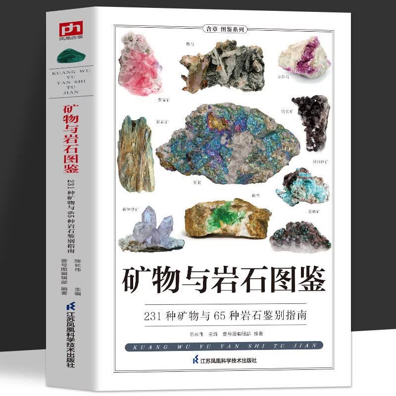 正版 矿物与岩石图鉴 231种矿物与65种岩石鉴别指南 矿石风貌形成自然成因结构特征知识大百科 矿石收藏爱好者矿石鉴别指南自然科学读物 矿物与岩石图鉴