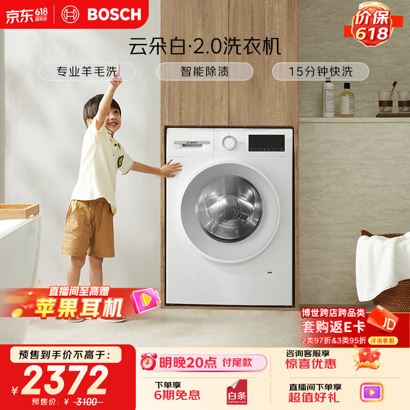 博世（BOSCH）【云朵白2.0】变频滚筒洗衣机10KG大容量 专业羊毛洗 智能除渍 15分钟快洗 WGA152000W国家补贴15%