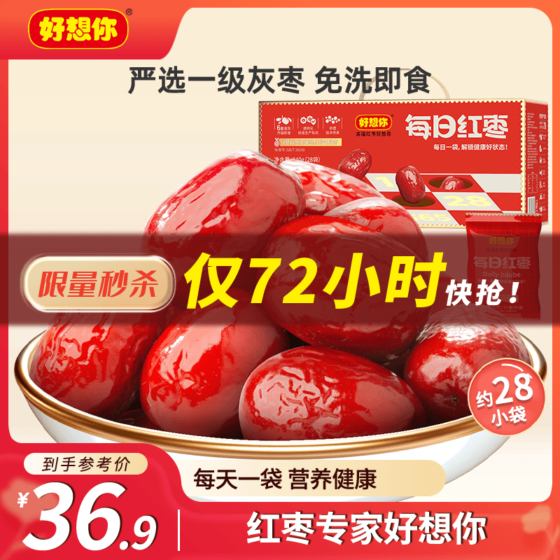 好想你每日红枣840g/盒 果干免洗红枣新疆特产可夹核桃礼盒装煲汤