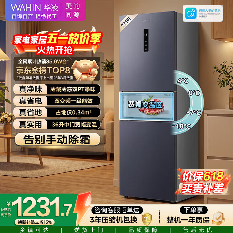 华凌美的出品271升冰箱小型三开门一级能效双变频风冷无霜双净味家用租房电冰箱HR-282WTPZ国家补贴