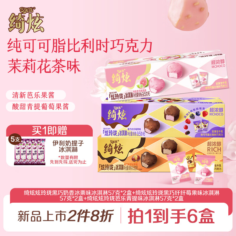 伊利绮炫炫玲珑迷你冰淇淋三口味组合9.5g*6支*6盒