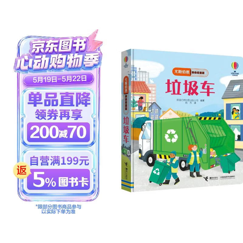 尤斯伯恩偷偷看里面·垃圾车/了不起的交通工具 