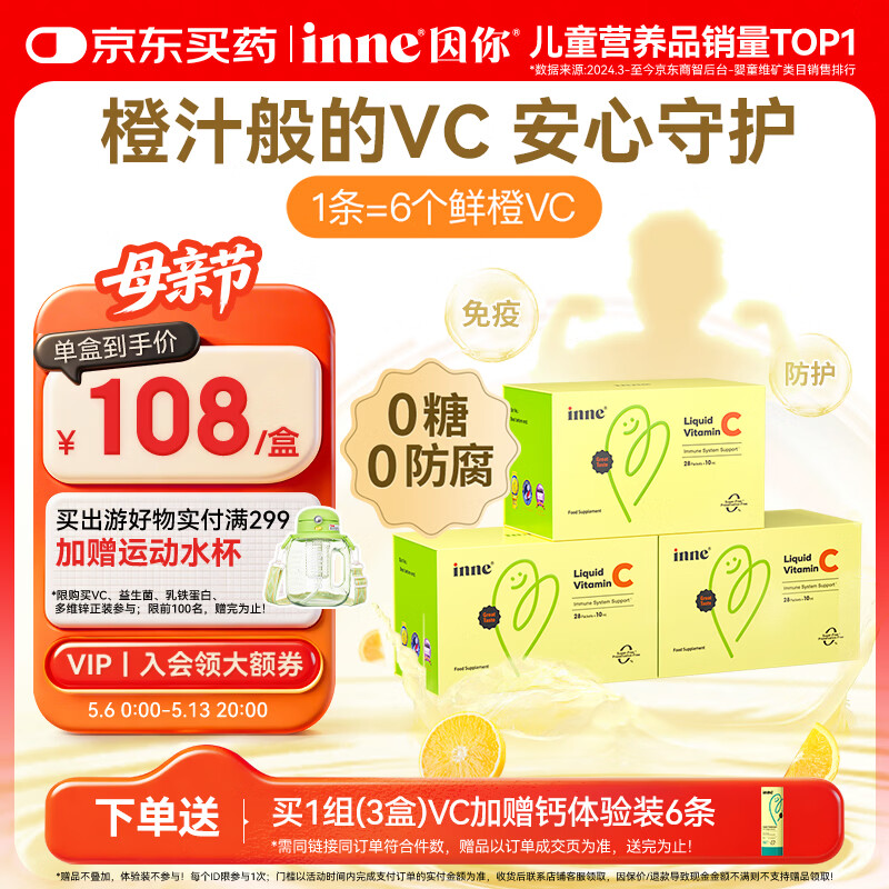 Inne因你甜橙王子vc婴幼儿维生素c儿童换季宝宝维C28条*3盒