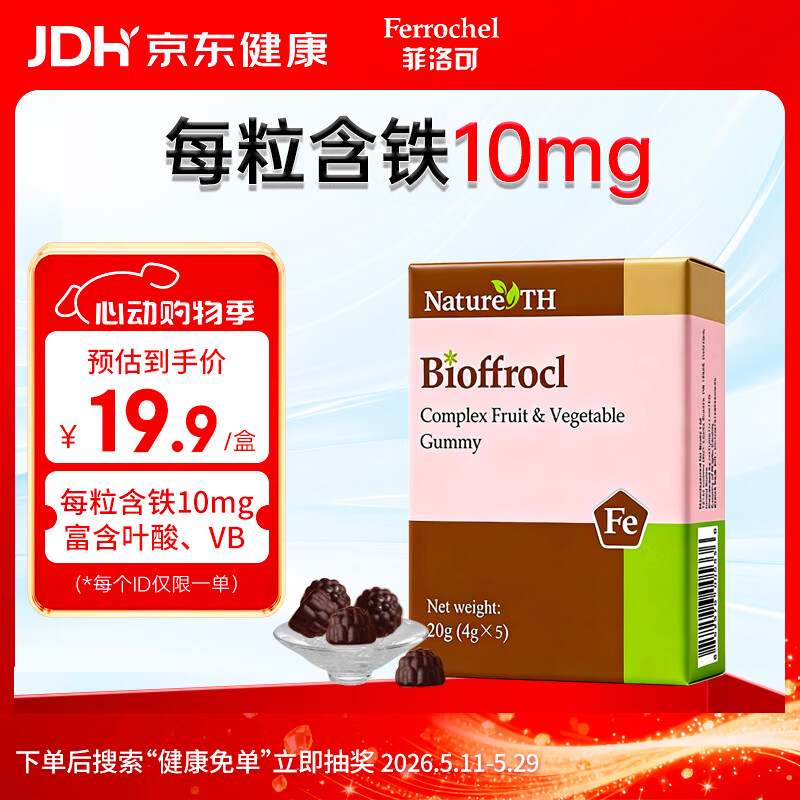 菲洛可富铁软糖 儿童孕妇女性果蔬软糖20g(4g*5) 红枣味每粒含铁10毫克