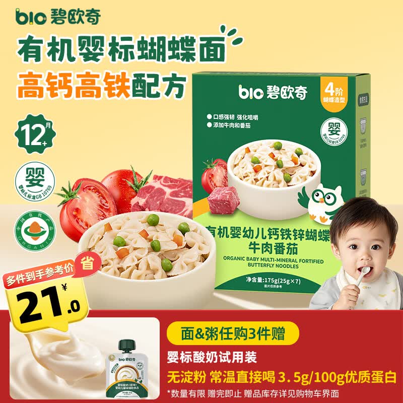 碧欧奇有机婴幼儿钙铁锌蝴蝶面（牛肉番茄味）175g 宝宝面条挂面辅食