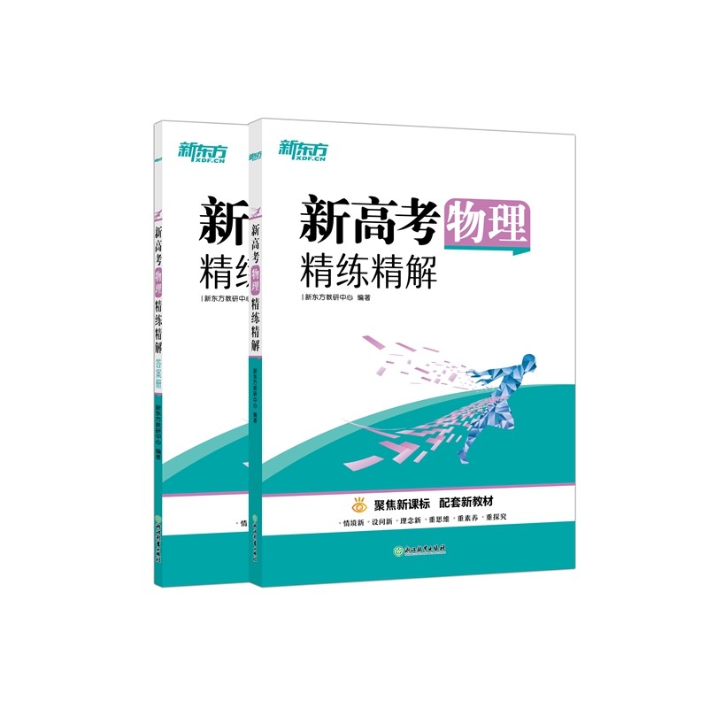 新东方 (2023)新高考物理精练精解